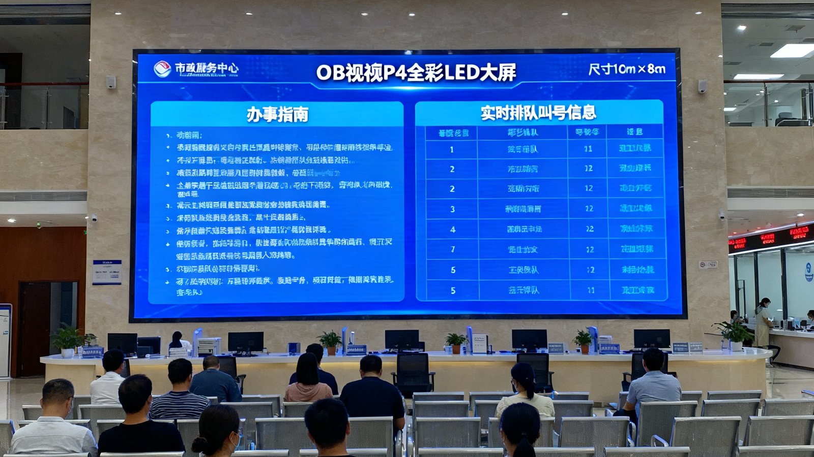 某市政服务中心大厅正面安装的OB视讯P4全彩LED大屏，尺寸8m×3m，正在滚动展示办事指南和实时排队叫号信息，屏幕前有市民在座椅区等候